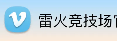 雷火竞技场官网入口 logo